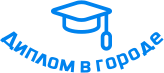 Купить диплом в Пятигорске